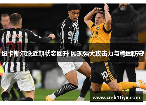 纽卡斯尔联近期状态回升 展现强大攻击力与稳固防守