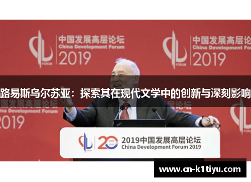 路易斯乌尔苏亚：探索其在现代文学中的创新与深刻影响