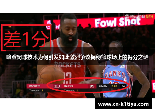 哈登罚球技术为何引发如此激烈争议揭秘篮球场上的得分之谜