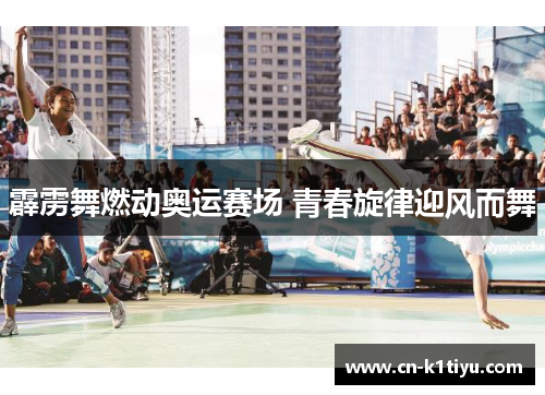 霹雳舞燃动奥运赛场 青春旋律迎风而舞