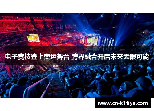 电子竞技登上奥运舞台 跨界融合开启未来无限可能
