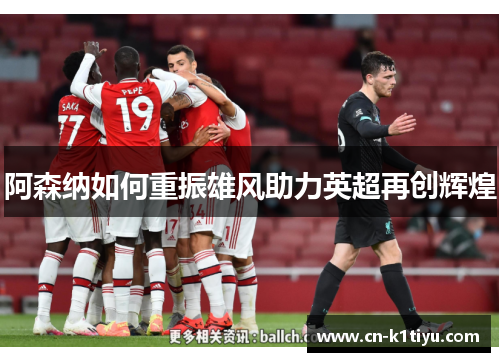 阿森纳如何重振雄风助力英超再创辉煌