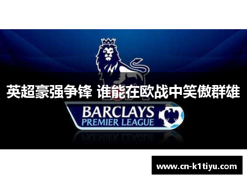 英超豪强争锋 谁能在欧战中笑傲群雄