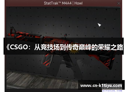 《CSGO：从竞技场到传奇巅峰的荣耀之路》