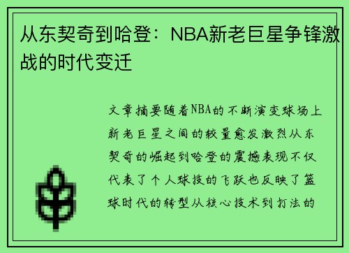 从东契奇到哈登：NBA新老巨星争锋激战的时代变迁