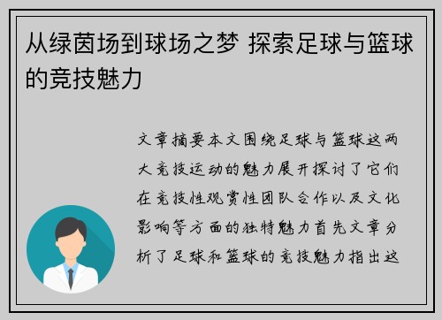 从绿茵场到球场之梦 探索足球与篮球的竞技魅力