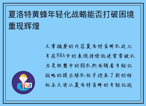 夏洛特黄蜂年轻化战略能否打破困境重现辉煌