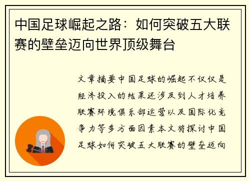 中国足球崛起之路：如何突破五大联赛的壁垒迈向世界顶级舞台