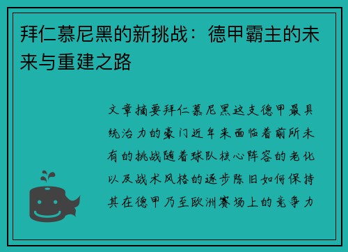 拜仁慕尼黑的新挑战：德甲霸主的未来与重建之路