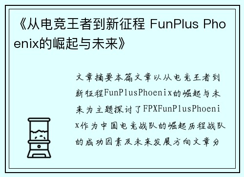 《从电竞王者到新征程 FunPlus Phoenix的崛起与未来》