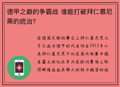 德甲之巅的争霸战 谁能打破拜仁慕尼黑的统治？