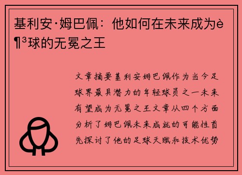 基利安·姆巴佩：他如何在未来成为足球的无冕之王
