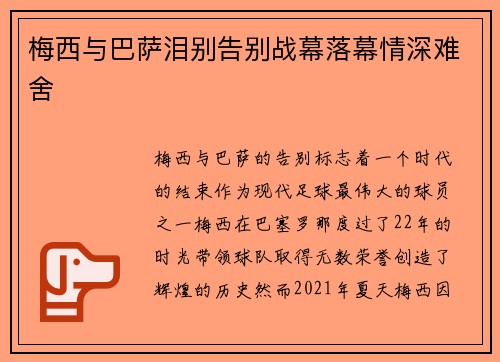梅西与巴萨泪别告别战幕落幕情深难舍