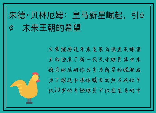朱德·贝林厄姆：皇马新星崛起，引领未来王朝的希望
