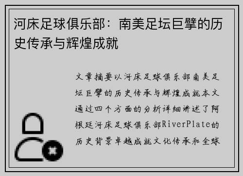 河床足球俱乐部：南美足坛巨擘的历史传承与辉煌成就