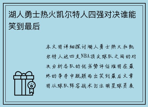 湖人勇士热火凯尔特人四强对决谁能笑到最后