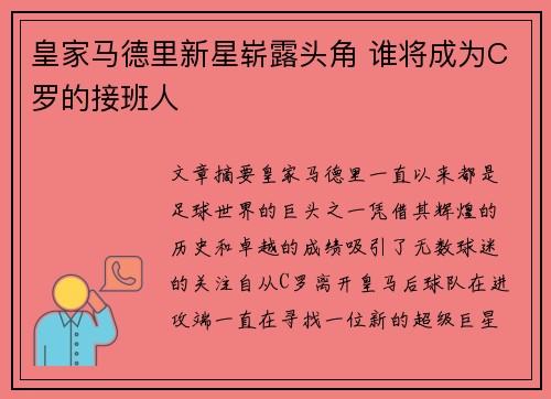 皇家马德里新星崭露头角 谁将成为C罗的接班人
