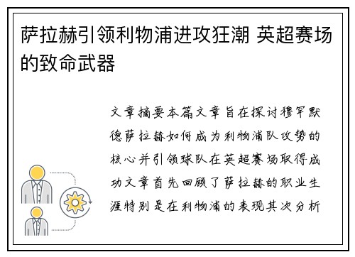 萨拉赫引领利物浦进攻狂潮 英超赛场的致命武器