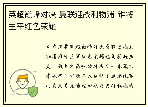 英超巅峰对决 曼联迎战利物浦 谁将主宰红色荣耀