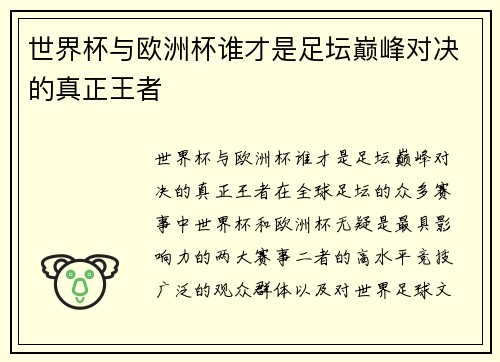 世界杯与欧洲杯谁才是足坛巅峰对决的真正王者