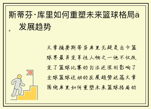 斯蒂芬·库里如何重塑未来篮球格局与发展趋势