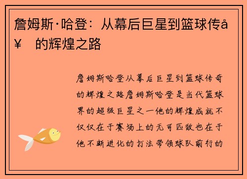 詹姆斯·哈登：从幕后巨星到篮球传奇的辉煌之路
