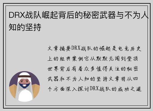 DRX战队崛起背后的秘密武器与不为人知的坚持
