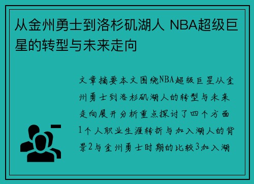 从金州勇士到洛杉矶湖人 NBA超级巨星的转型与未来走向