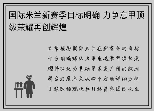 国际米兰新赛季目标明确 力争意甲顶级荣耀再创辉煌