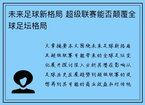 未来足球新格局 超级联赛能否颠覆全球足坛格局