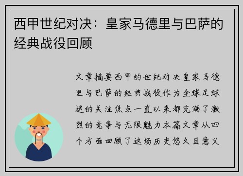西甲世纪对决：皇家马德里与巴萨的经典战役回顾