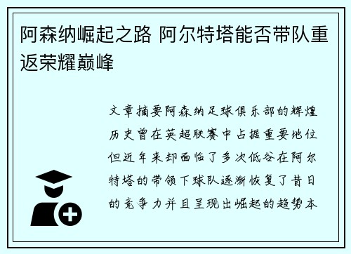 阿森纳崛起之路 阿尔特塔能否带队重返荣耀巅峰