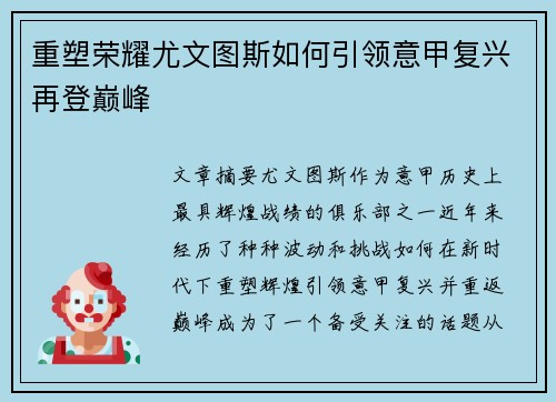 重塑荣耀尤文图斯如何引领意甲复兴再登巅峰