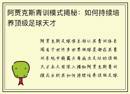 阿贾克斯青训模式揭秘：如何持续培养顶级足球天才
