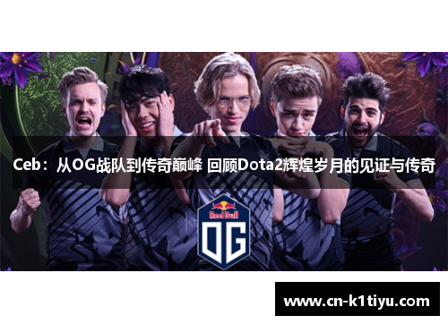 Ceb：从OG战队到传奇巅峰 回顾Dota2辉煌岁月的见证与传奇