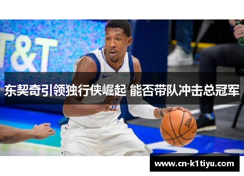 东契奇引领独行侠崛起 能否带队冲击总冠军