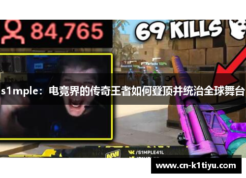 s1mple：电竞界的传奇王者如何登顶并统治全球舞台