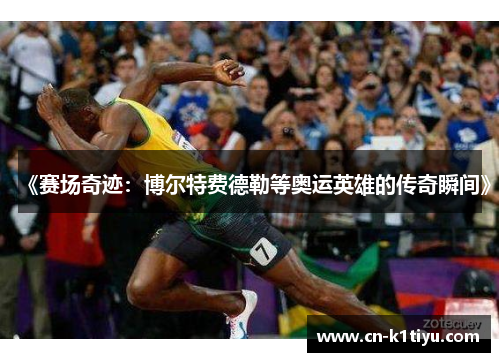 《赛场奇迹：博尔特费德勒等奥运英雄的传奇瞬间》