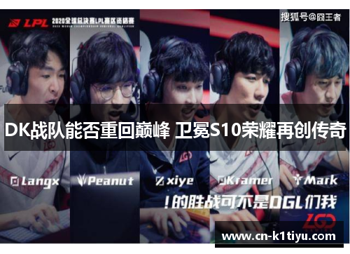DK战队能否重回巅峰 卫冕S10荣耀再创传奇