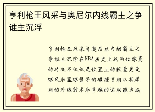 亨利枪王风采与奥尼尔内线霸主之争谁主沉浮