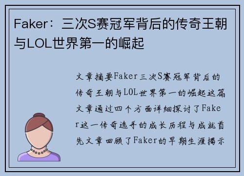 Faker：三次S赛冠军背后的传奇王朝与LOL世界第一的崛起