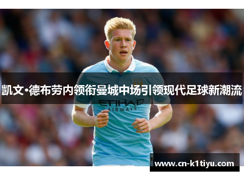 凯文·德布劳内领衔曼城中场引领现代足球新潮流
