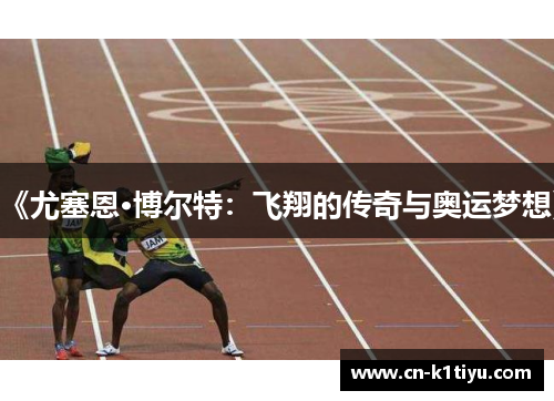 《尤塞恩·博尔特：飞翔的传奇与奥运梦想》