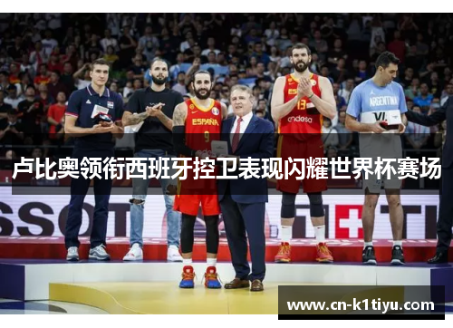 卢比奥领衔西班牙控卫表现闪耀世界杯赛场