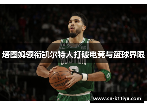塔图姆领衔凯尔特人打破电竞与篮球界限