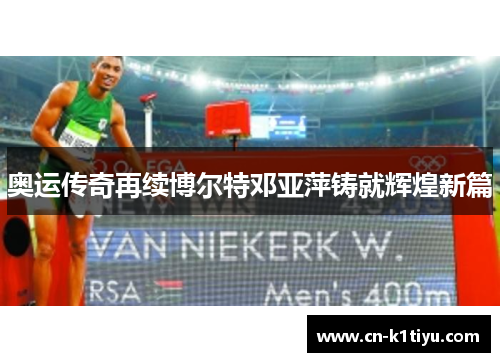 奥运传奇再续博尔特邓亚萍铸就辉煌新篇