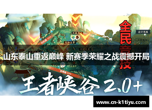 山东泰山重返巅峰 新赛季荣耀之战震撼开局