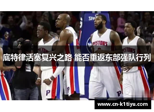 底特律活塞复兴之路 能否重返东部强队行列