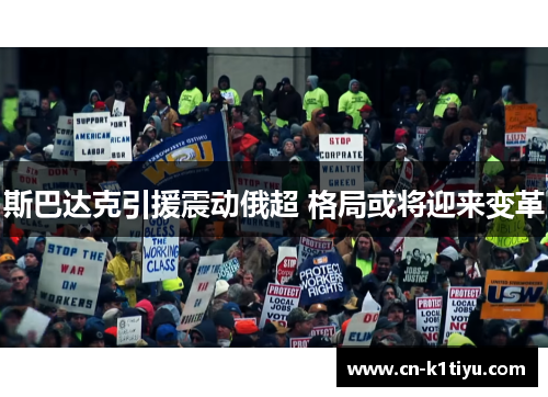斯巴达克引援震动俄超 格局或将迎来变革