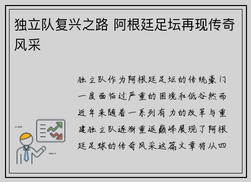 独立队复兴之路 阿根廷足坛再现传奇风采